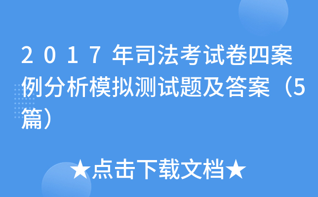 2017年司法考试卷四案例分析模拟测试题及答案（5篇）