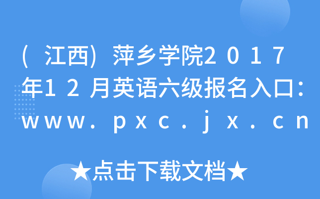 ()Ƽl(xing)WԺ201712ӢZڣwww.pxc.jx.cn