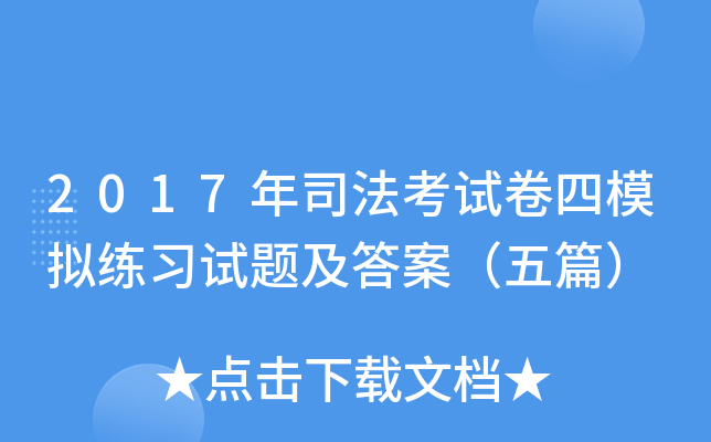 2017年司法考试卷四模拟练习试题及答案（五篇）