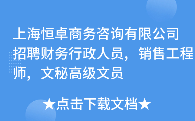 上海恒卓商务咨询有限公司招聘财务行政人员,销售工程师,文秘高级文员