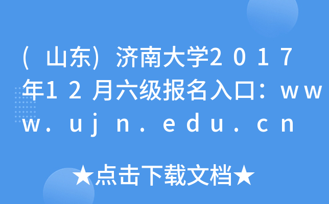 (山东)济南大学2017年12月六级报名入口：www.ujn.edu.cn