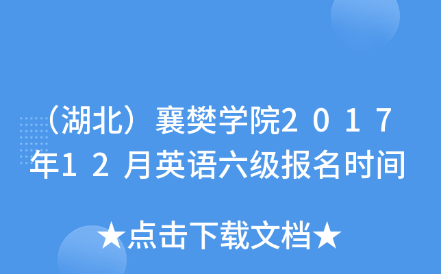 （湖北）襄樊开云kaiyun(中国)院2017年12月英语六级报名时间