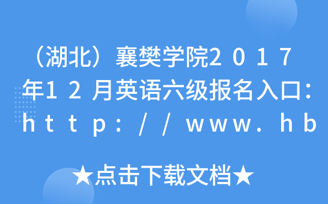 差WԺ201712ӢZڣhttp://www.hbuas.edu.cn/