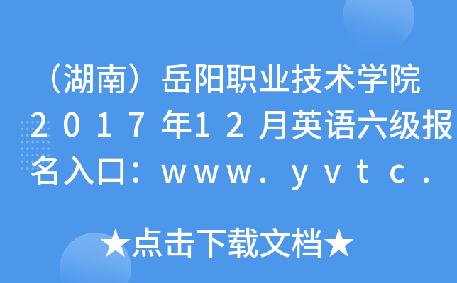 ϣְҵѧԺ201712Ӣڣwww.yvtc.edu.cn/