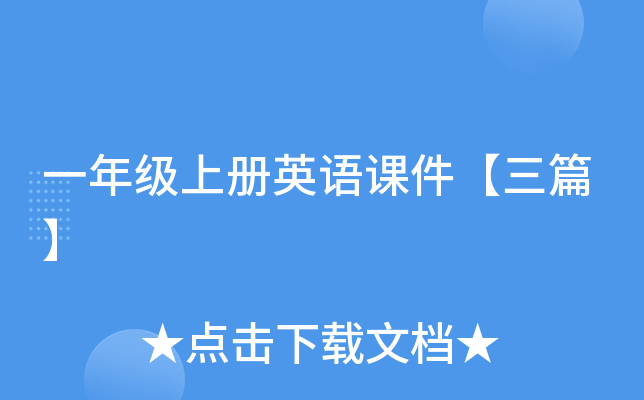 一年级上册英语课件【三篇】