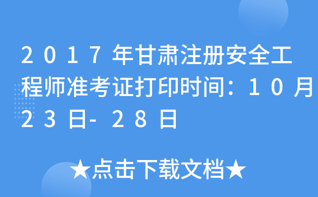 2017年甘肃注册安全工程师准考证打印时间：10月23日-28日