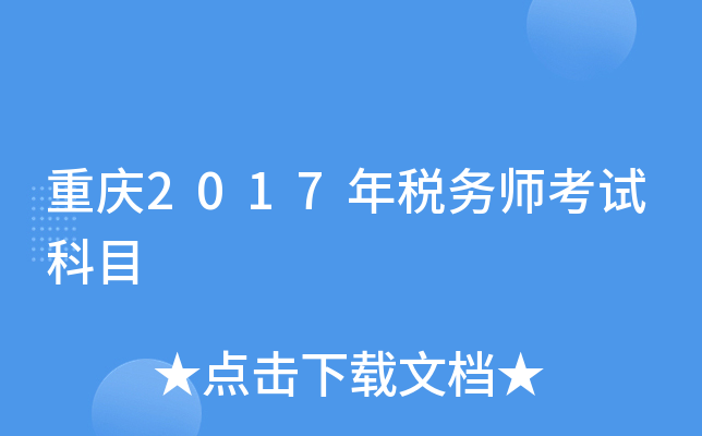 重庆2017年税务师考试科目