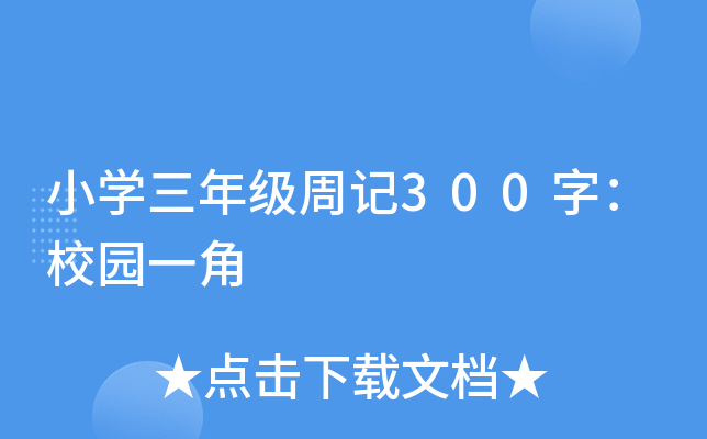 小开云kaiyun(中国)三年级周记300字：校园一角