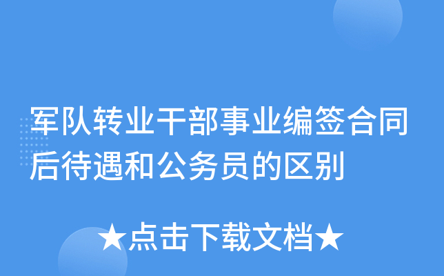 军队转业干部事业编签合同后待遇和公务员的区别