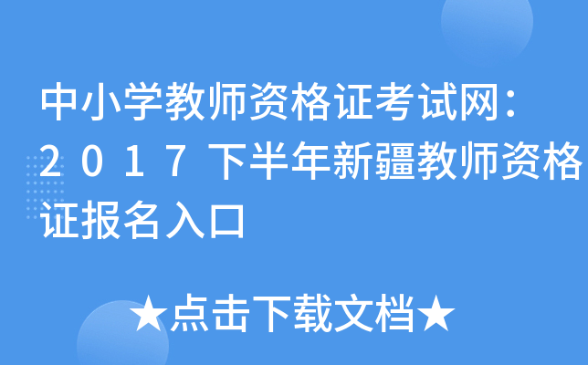 中小开云kaiyun(中国)教师资格证考试网：2017下半年新疆教师资格证报名入口