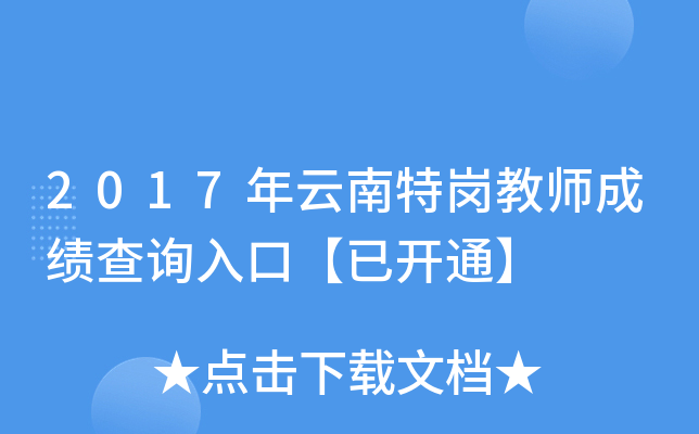 2017年云南特岗教师成绩查询入口【已开通】