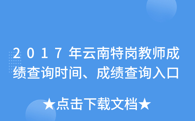 2017年云南特岗教师成绩查询时间、成绩查询入口
