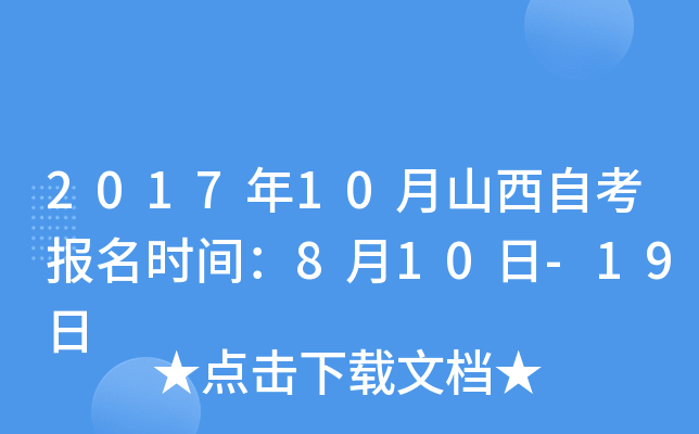 2017年10月山西自考报名时间：8月10日-19日