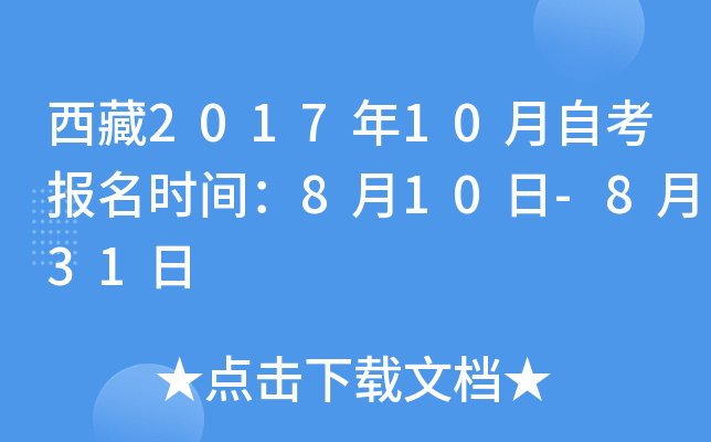 西藏2017年10月自考报名时间：8月10日-8月31日