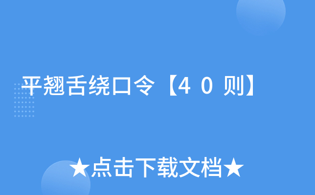 平翘舌绕口令【40则】