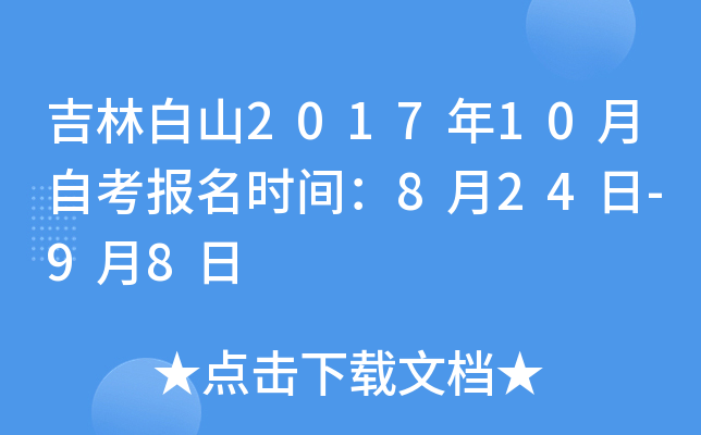 ���ְ�ɽ2017��10���Կ�����ʱ�䣺8��24��-9��8��