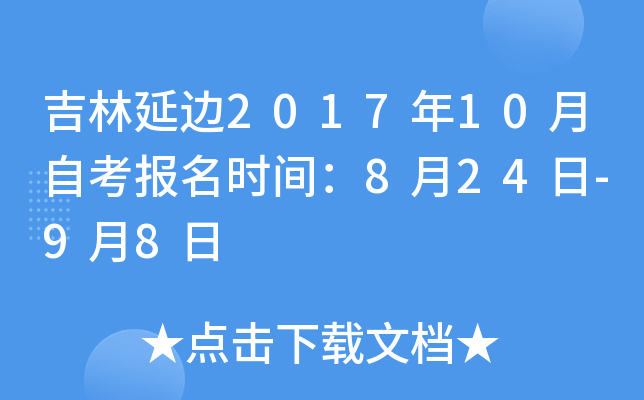 �����ӱ�2017��10���Կ�����ʱ�䣺8��24��-9��8��