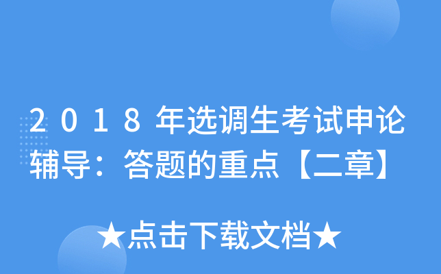 2018年选调生考试申论辅导：答题的重点【二章】