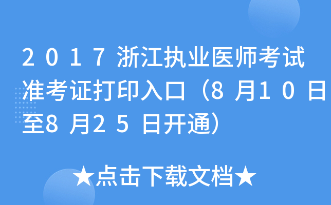 2017浙江执业医师考试准考证打印入口（8月10日至8月25日开通）