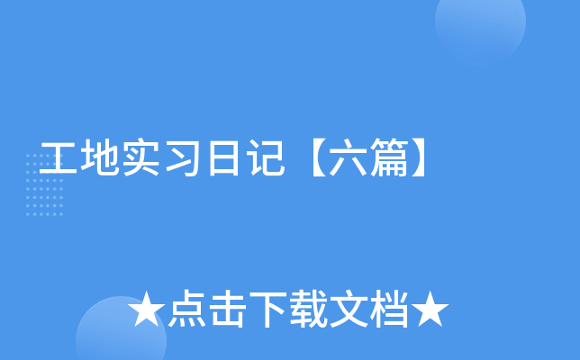 工地实习日记【六篇】