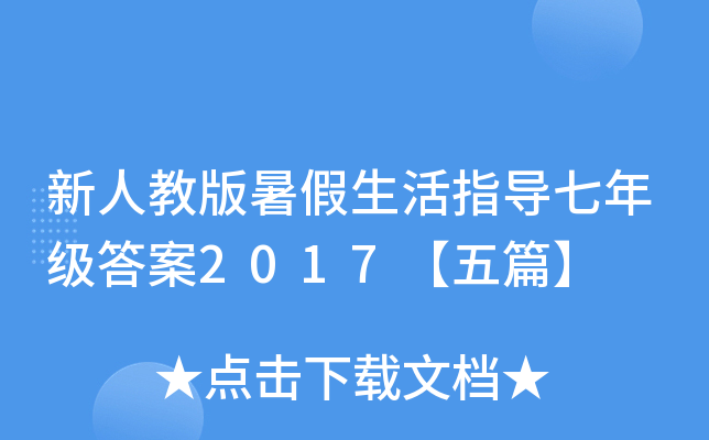新人教版暑假生活指导七年级答案2017【五篇】