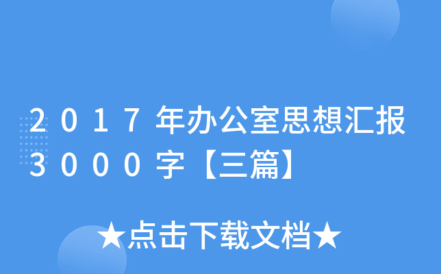 2017k˼?yn)R(bo)3000֡ƪ