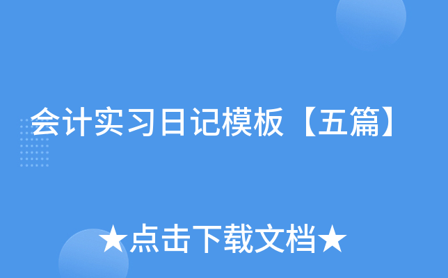 会计实习日记模板【五篇】