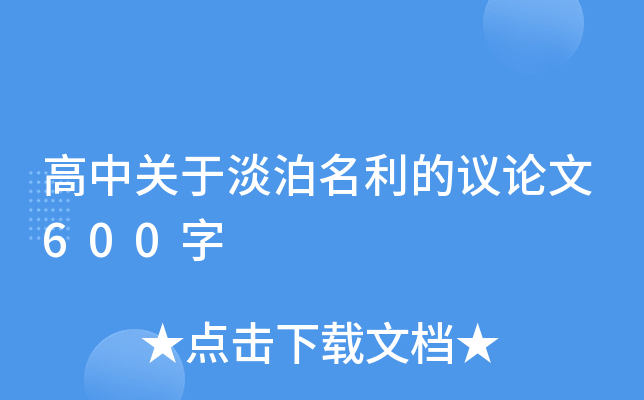 高中关于淡泊名利的议论文600字