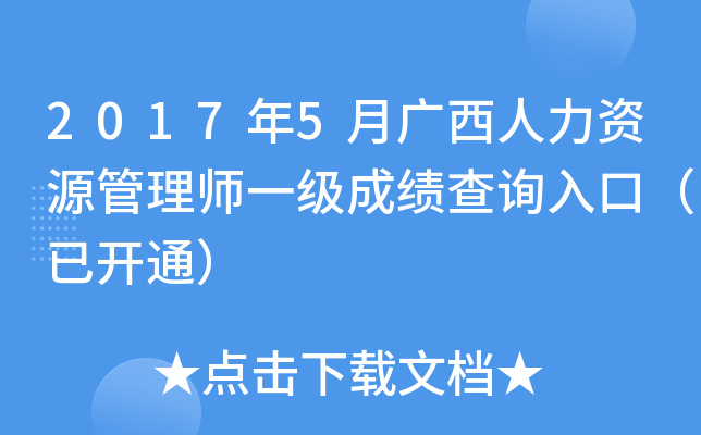 2017年5月广西人力资源管理师一级成绩查询入口（已开通）