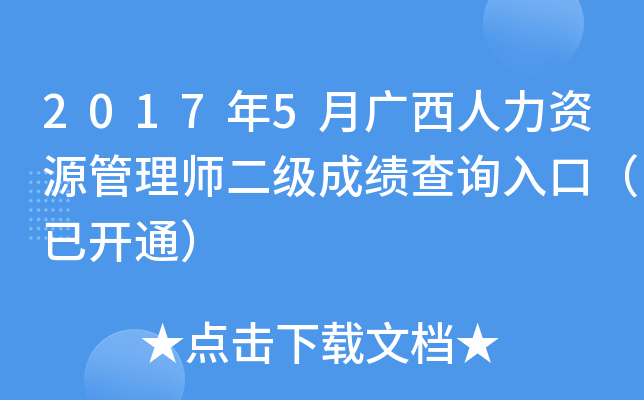 2017年5月广西人力资源管理师二级成绩查询入口（已开通）