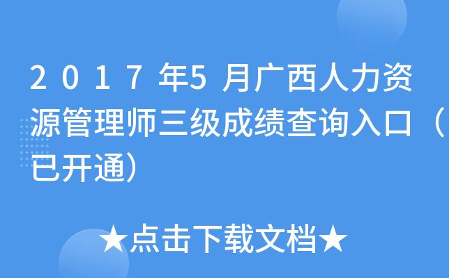 2017年5月广西人力资源管理师三级成绩查询入口（已开通）