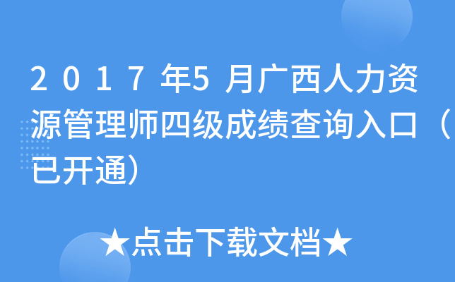 2017年5月广西人力资源管理师四级成绩查询入口（已开通）