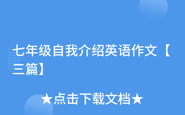 七年级自我介绍英语作文【三篇】