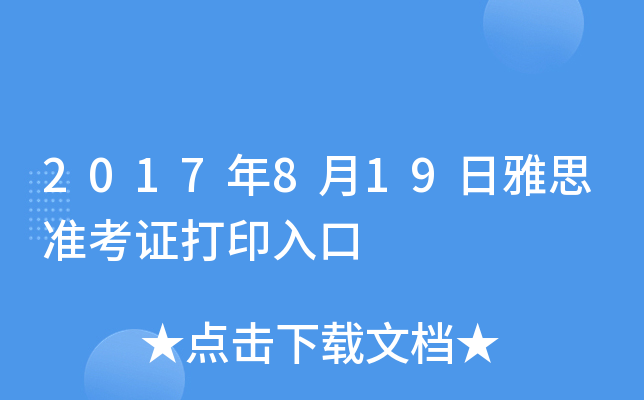 2017年8月19日雅思准考证打印入口