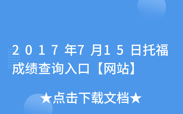 2017年7月15日托福成绩查询入口【网站】