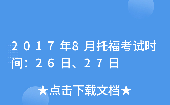2017年8月托福考试时间：26日、27日