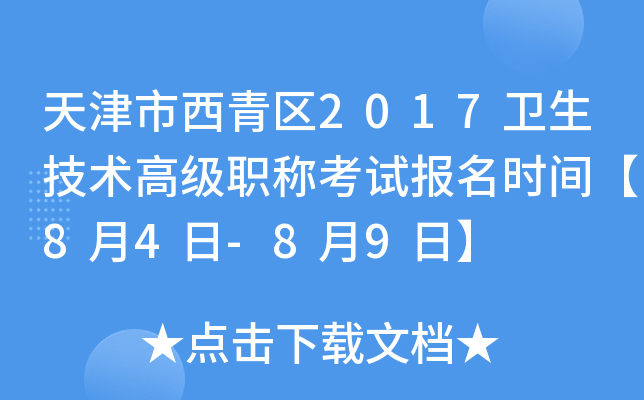 天津市西青区2017卫生技术高级职称考试报名时间【8月4日-8月9日】