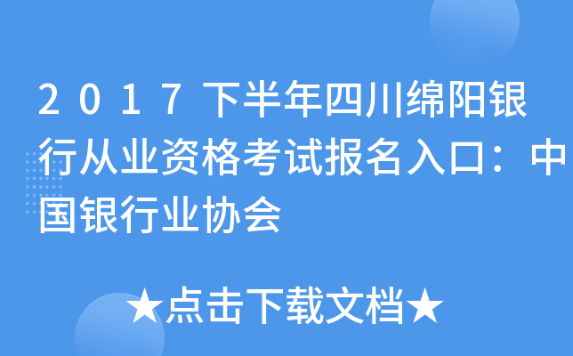 2017下半年四川绵阳银行从业资格考试报名入口：中国银行业协会