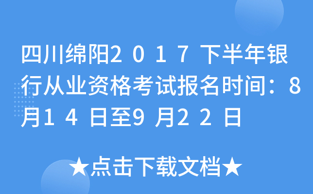 四川绵阳2017下半年银行从业资格考试报名时间：8月14日至9月22日