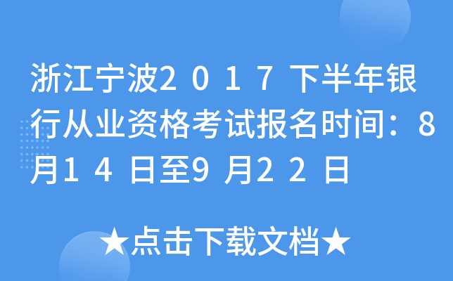浙江宁波2017下半年银行从业资格考试报名时间：8月14日至9月22日