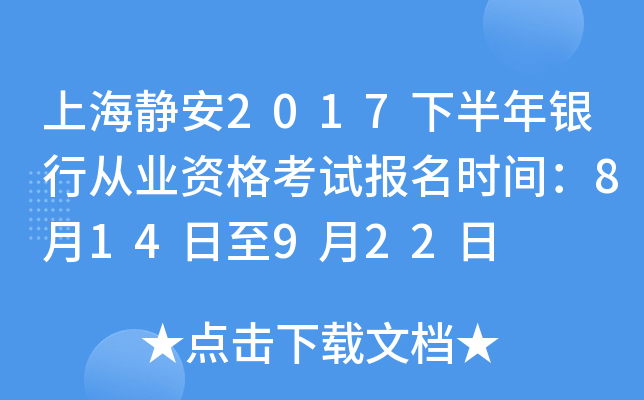 上海静安2017下半年银行从业资格考试报名时间：8月14日至9月22日
