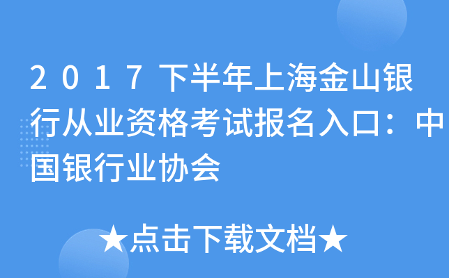 2017下半年上海金山银行从业资格考试报名入口：中国银行业协会