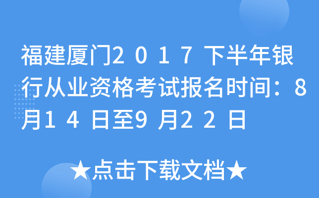 福建厦门2017下半年银行从业资格考试报名时间：8月14日至9月22日