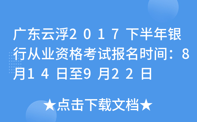 广东云浮2017下半年银行从业资格考试报名时间：8月14日至9月22日