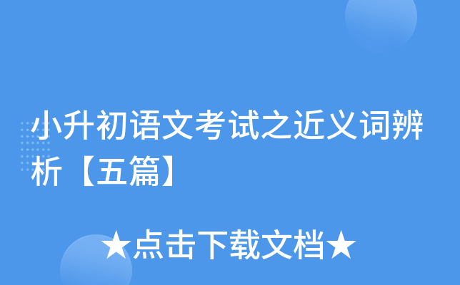 小升初语文考试之近义词辨析【五篇】