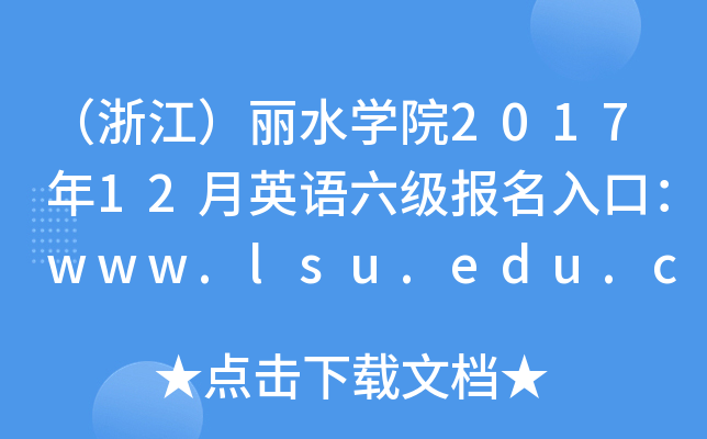 㽭ˮW(xu)Ժ201712ӢZ(bo)ڣwww.lsu.edu.cn