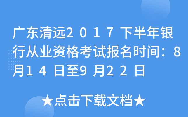 广东清远2017下半年银行从业资格考试报名时间：8月14日至9月22日