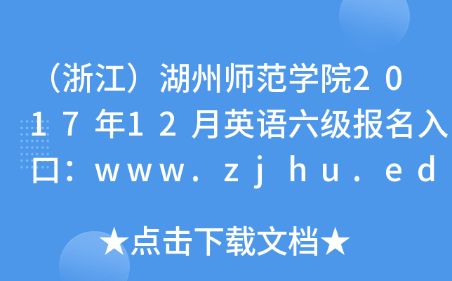 㽭ݎWԺ201712ӢZڣwww.zjhu.edu.cn
