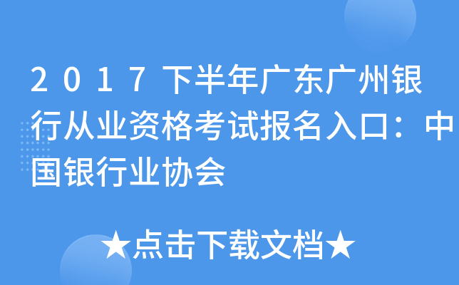2017下半年广东广州银行从业资格考试报名入口：中国银行业协会