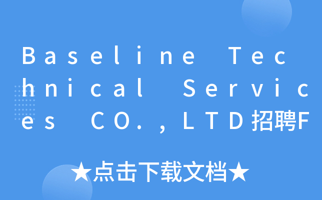 Baseline Technical Services CO.,LTD招聘FMS项目工程师
